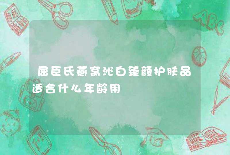 屈臣氏燕窝沁白臻颜护肤品适合什么年龄用,第1张