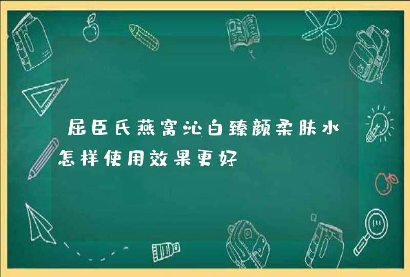 屈臣氏燕窝沁白臻颜柔肤水怎样使用效果更好,第1张