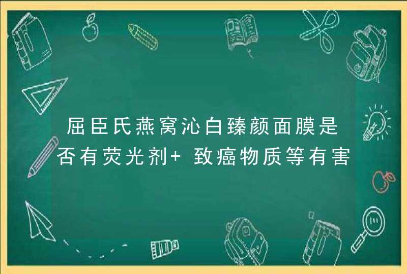 屈臣氏燕窝沁白臻颜面膜是否有荧光剂 致癌物质等有害物,第1张