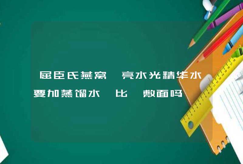 屈臣氏燕窝滢亮水光精华水要加蒸馏水一比一敷面吗,第1张