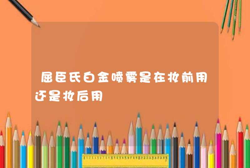 屈臣氏白金喷雾是在妆前用还是妆后用,第1张