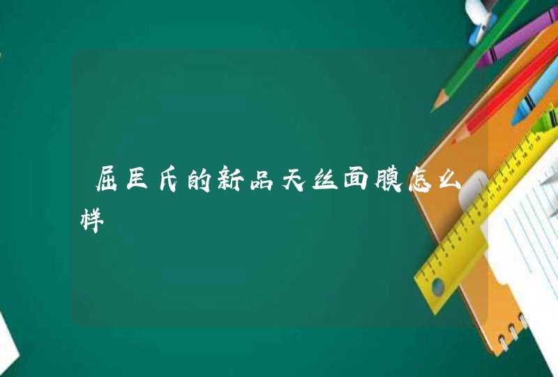 屈臣氏的新品天丝面膜怎么样,第1张