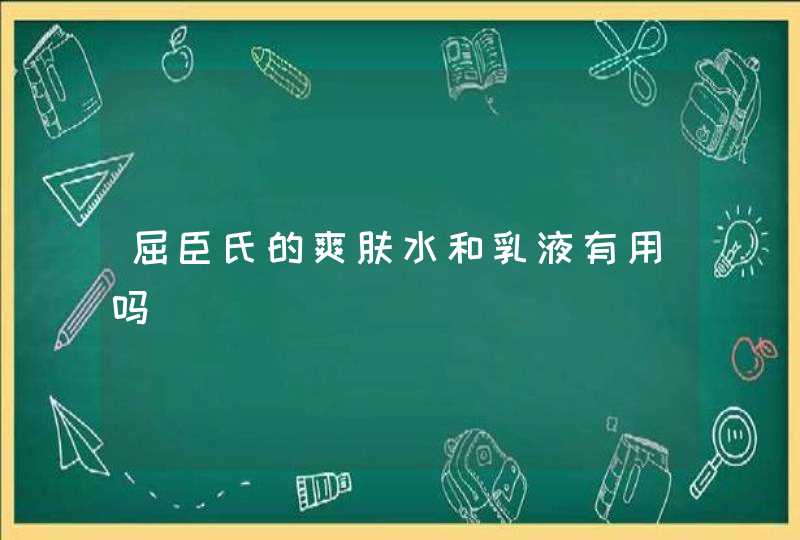 屈臣氏的爽肤水和乳液有用吗,第1张