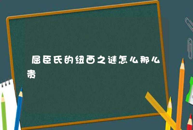 屈臣氏的纽西之谜怎么那么贵,第1张