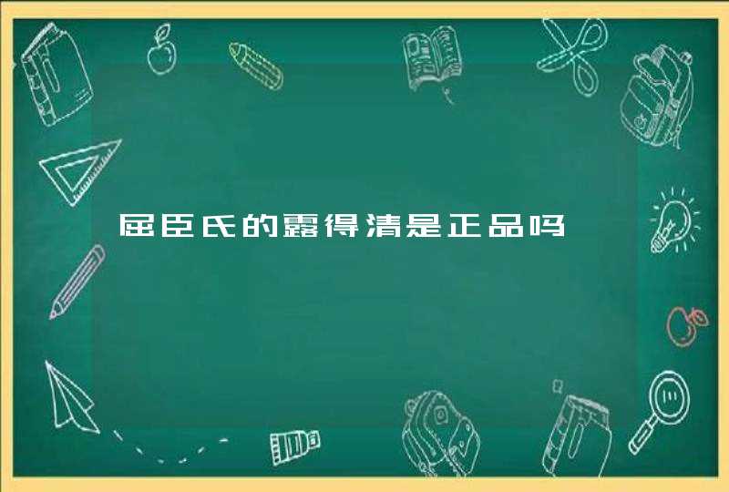 屈臣氏的露得清是正品吗,第1张