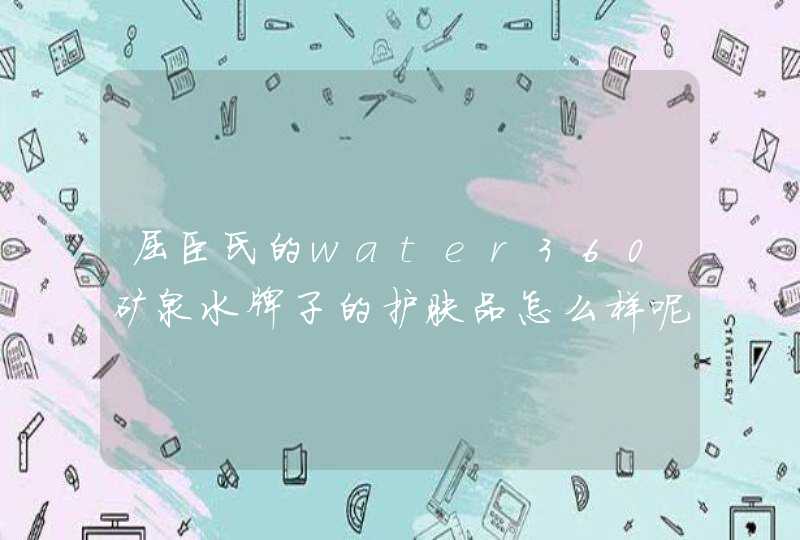 屈臣氏的water360矿泉水牌子的护肤品怎么样呢,第1张