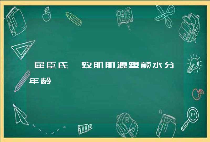 屈臣氏睿致肌肌源塑颜水分年龄,第1张