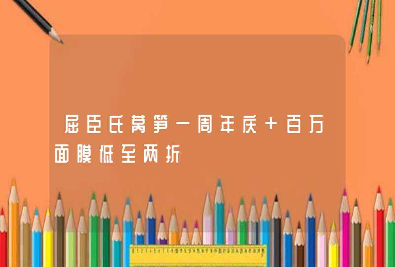 屈臣氏莴笋一周年庆 百万面膜低至两折,第1张