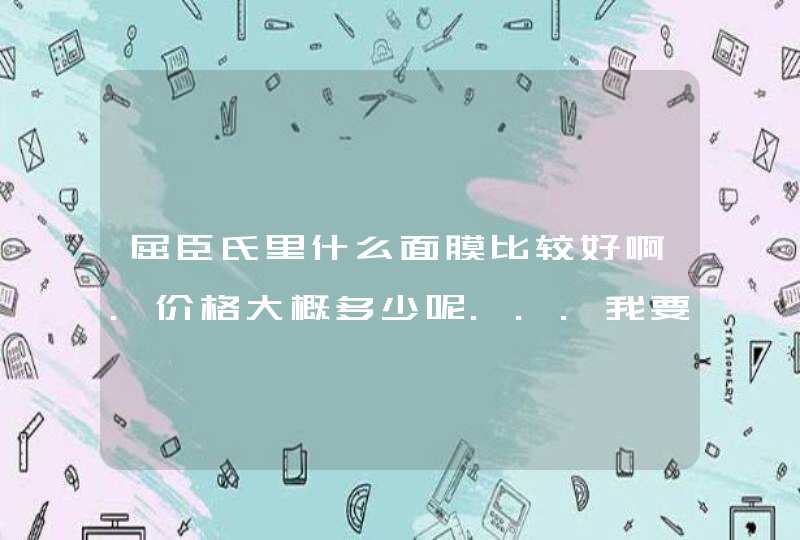 屈臣氏里什么面膜比较好啊.价格大概多少呢...我要那种美白的.呵呵,第1张