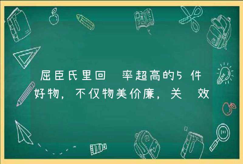 屈臣氏里回购率超高的5件好物，不仅物美价廉，关键效果还很好,第1张