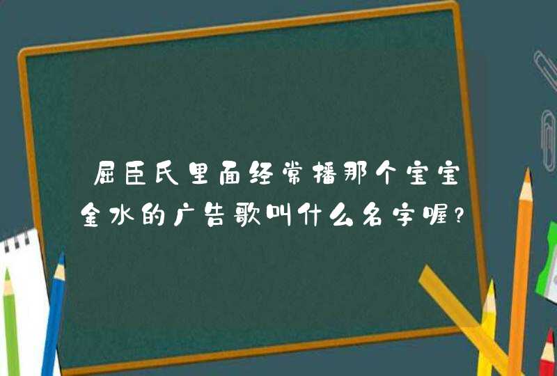 屈臣氏里面经常播那个宝宝金水的广告歌叫什么名字喔?在哪里下得到啊??,第1张