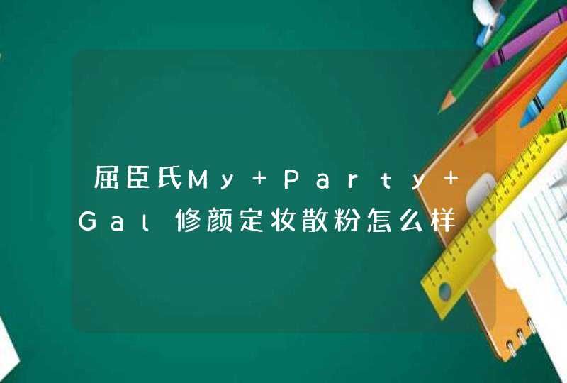 屈臣氏My Party Gal修颜定妆散粉怎么样,第1张