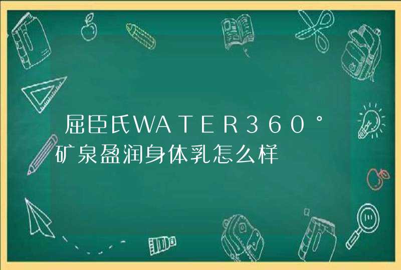 屈臣氏WATER360°矿泉盈润身体乳怎么样,第1张