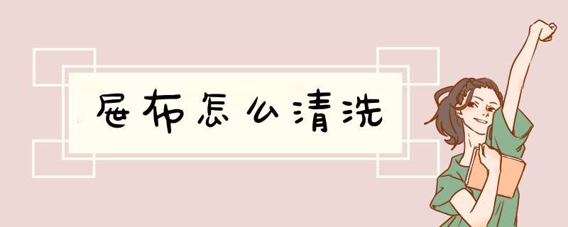 屉布怎么清洗,第1张