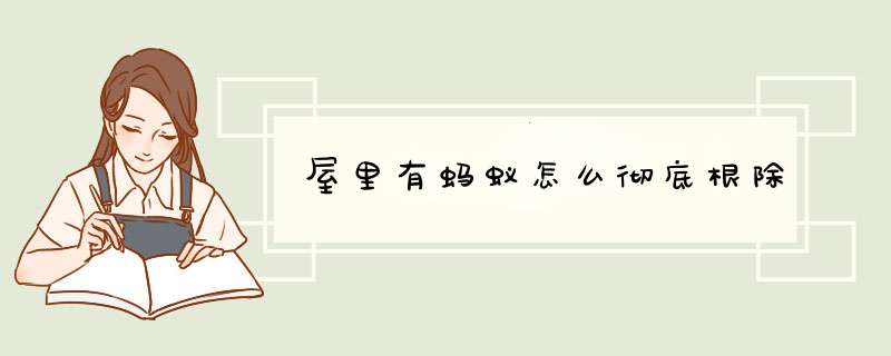 屋里有蚂蚁怎么彻底根除,第1张