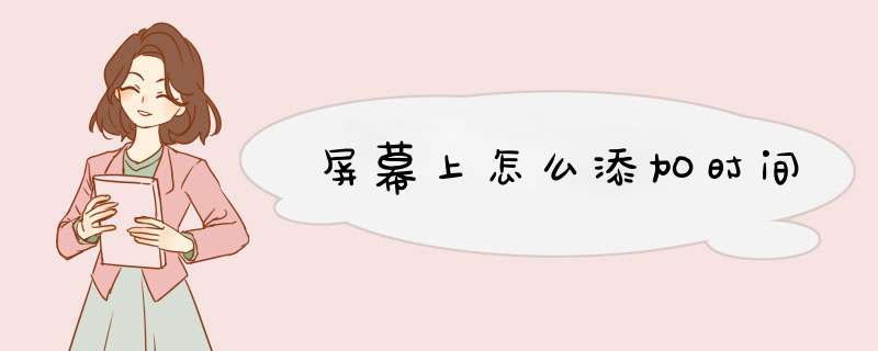 屏幕上怎么添加时间,第1张