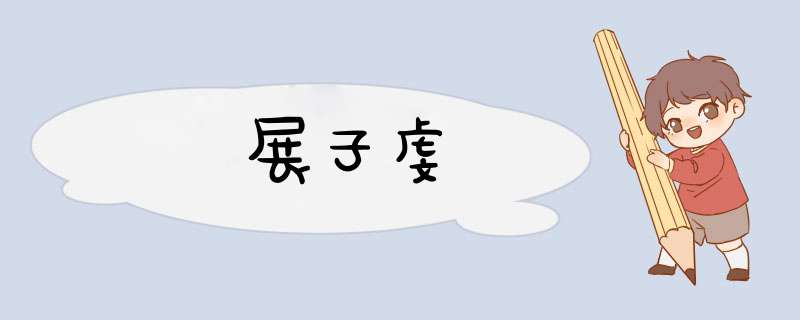 展子虔,第1张