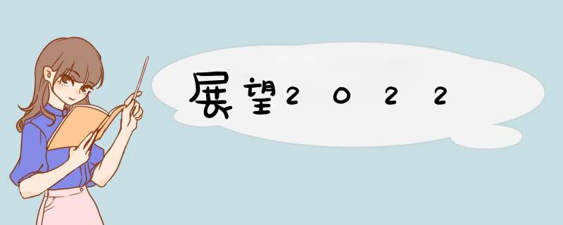 展望2022,第1张