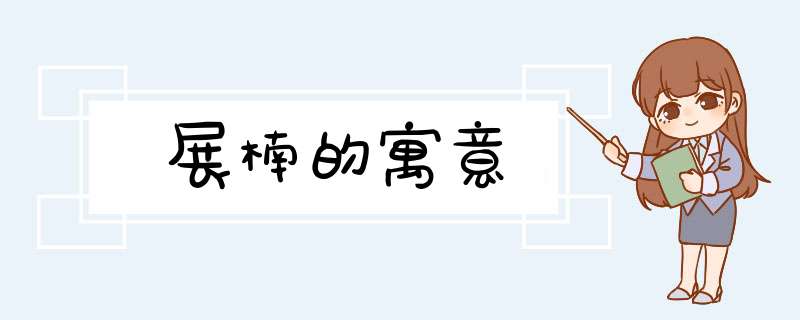展楠的寓意,第1张