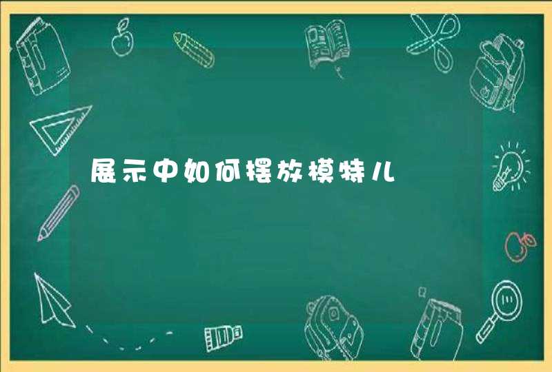 展示中如何摆放模特儿,第1张