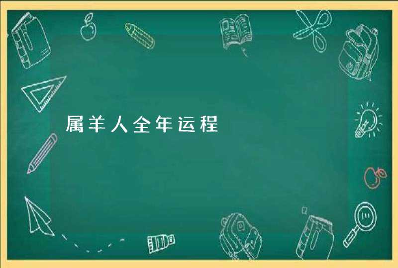 属羊人全年运程,第1张