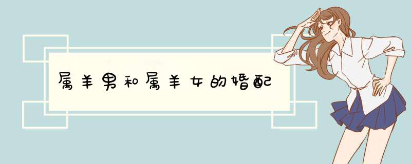 属羊男和属羊女的婚配,第1张