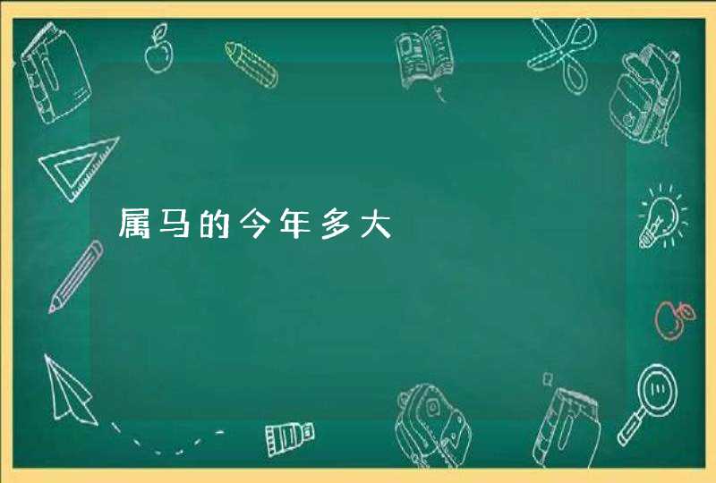 属马的今年多大,第1张