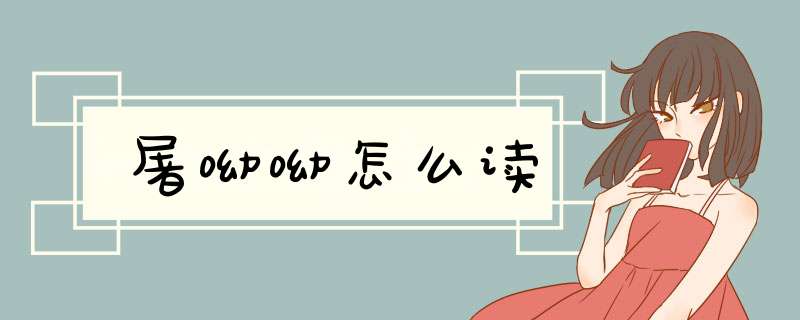 屠呦呦怎么读,第1张