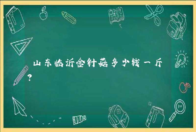 山东临沂金针菇多少钱一斤？,第1张