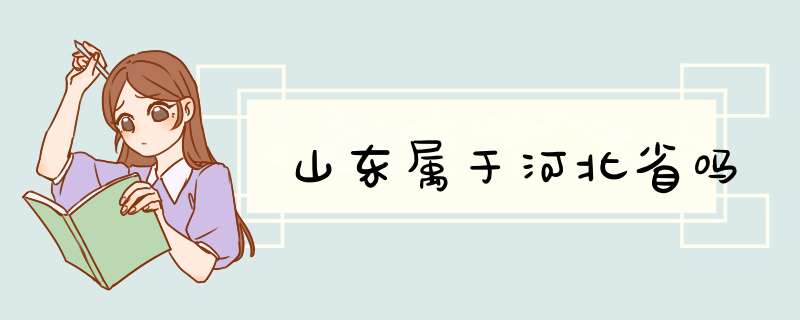 山东属于河北省吗,第1张