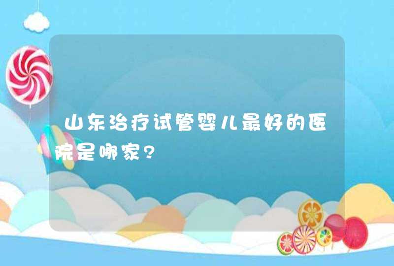 山东治疗试管婴儿最好的医院是哪家?,第1张