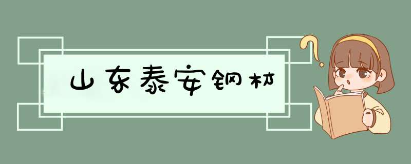 山东泰安钢材,第1张
