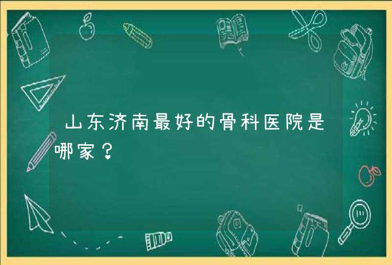 山东济南最好的骨科医院是哪家？,第1张