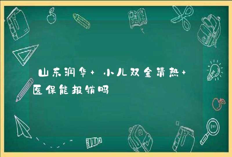 山东润华 小儿双金清热 医保能报销吗,第1张