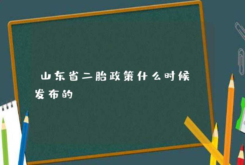 山东省二胎政策什么时候 发布的,第1张