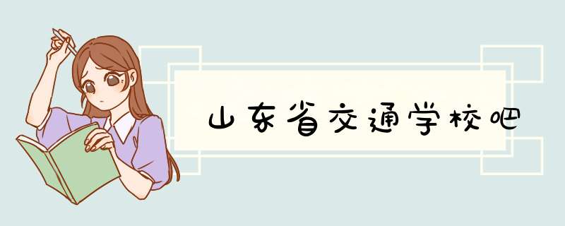 山东省交通学校吧,第1张