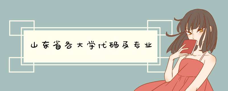 山东省各大学代码及专业,第1张 山东省各大学代码及专业,第1张