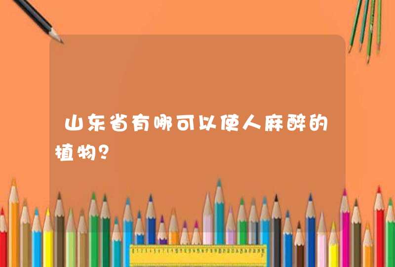 山东省有哪可以使人麻醉的植物？,第1张