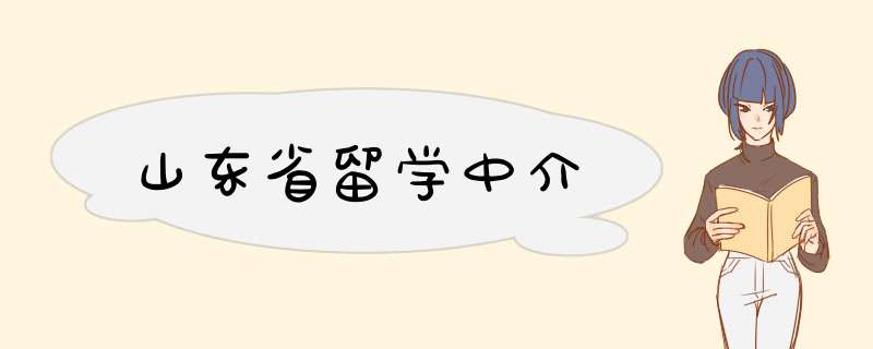山东省留学中介,第1张