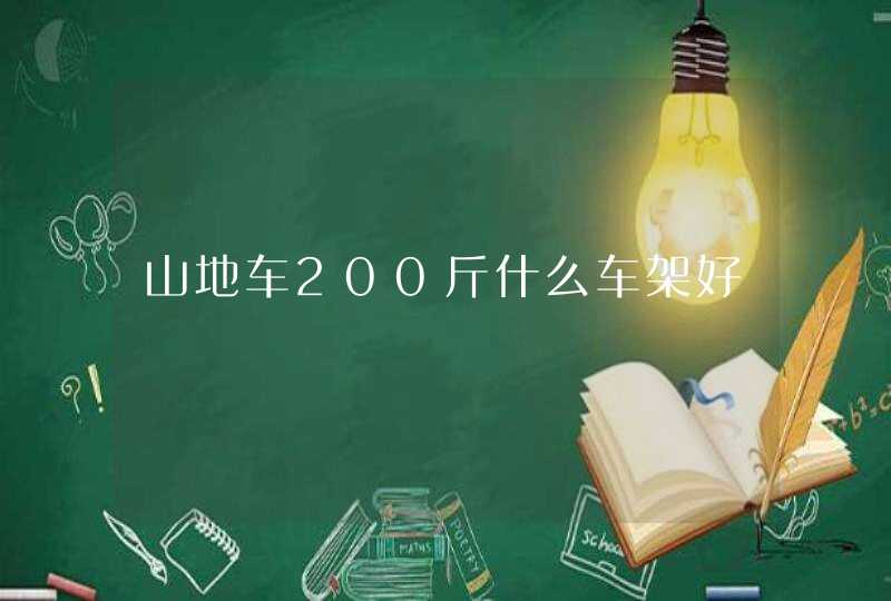 山地车200斤什么车架好,第1张