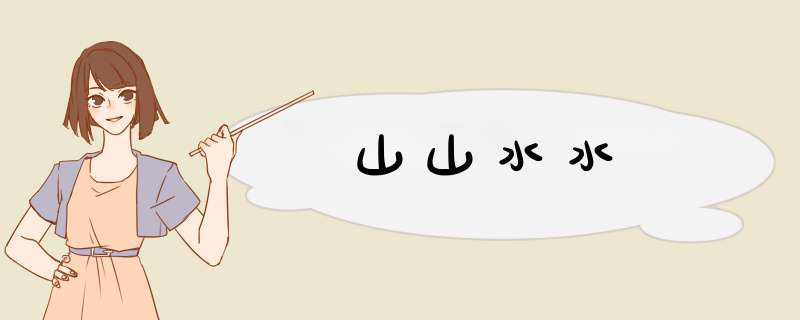 山山水水,第1张