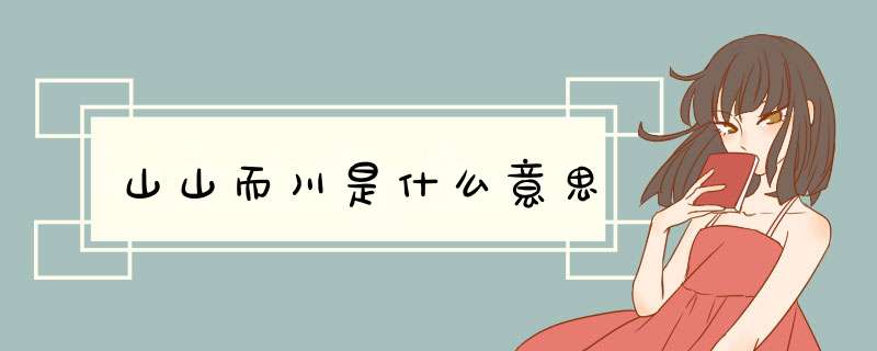 山山而川是什么意思,第1张