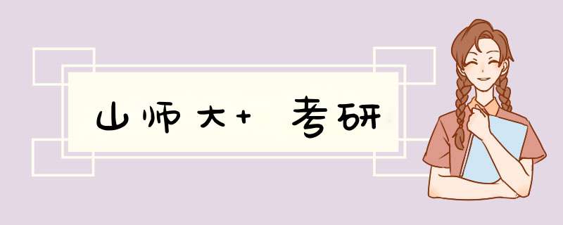 山师大 考研,第1张 山师大 考研,第1张