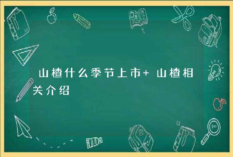 山楂什么季节上市 山楂相关介绍,第1张