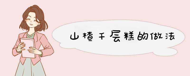 山楂千层糕的做法,第1张