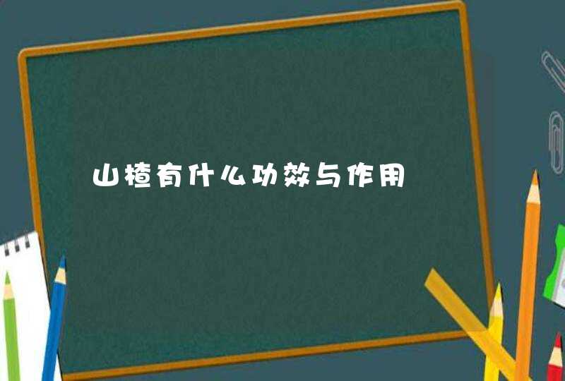 山楂有什么功效与作用,第1张