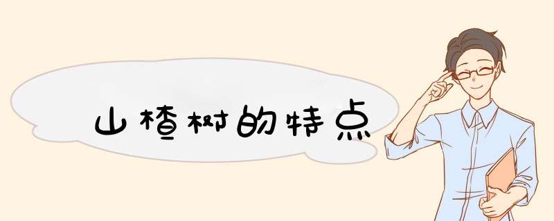 山楂树的特点,第1张