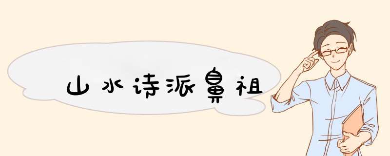 山水诗派鼻祖,第1张