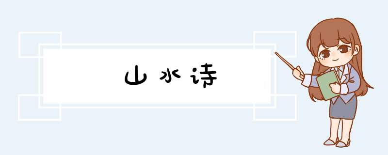 山水诗,第1张