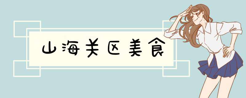 山海关区美食,第1张